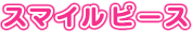 スマイルピース