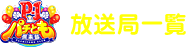 放送局一覧