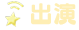 出演