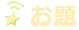 お題