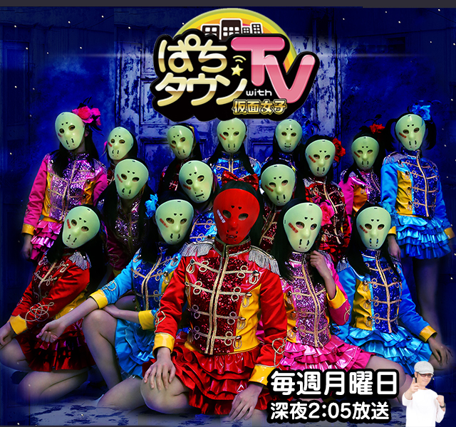 ぱちタウンTV with 仮面女子　毎週月曜日 深夜2：05放送
