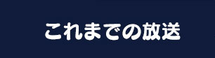 これまでの放送