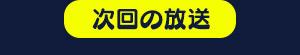 次回の放送