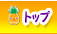 トップ