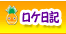 ロケ日記