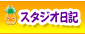 スタジオ日記