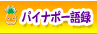 パイナポー語録