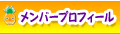 メンバープロフィール