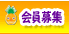 会員募集