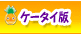 ケータイ版