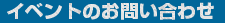 BW大作戦イベントのお問い合わせ