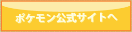 ポケットモンスターオフィシャルサイト