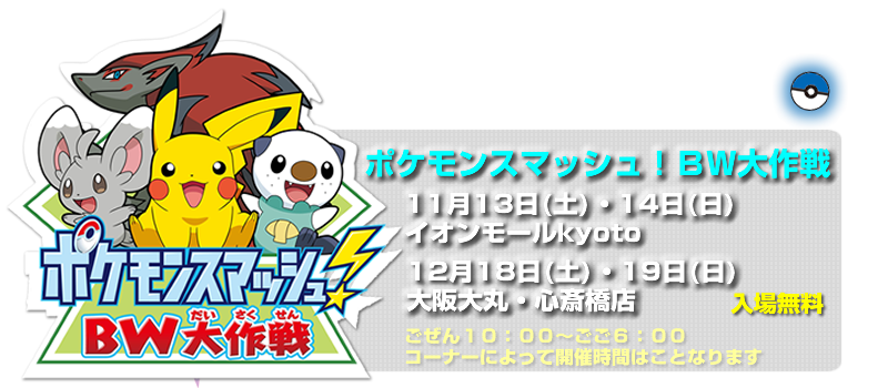 ポケモンスマッシュ！BW大作戦