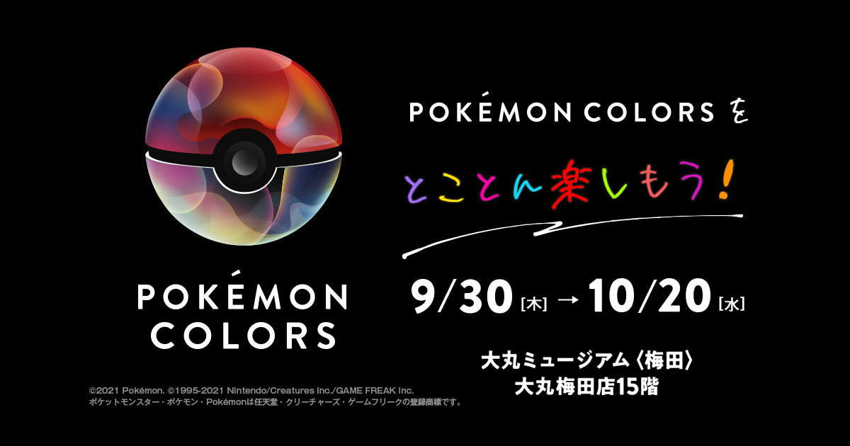 Pokemon Colors をとことん楽しもう テレビ大阪