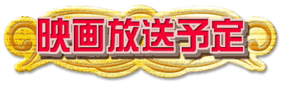 映画放送予定