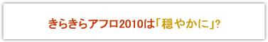 きらきらアフロ2010は「穏やかに」？