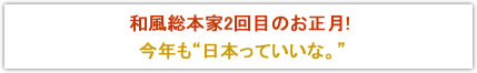 和風総本家2回目のお正月。今年も”日本っていいな”