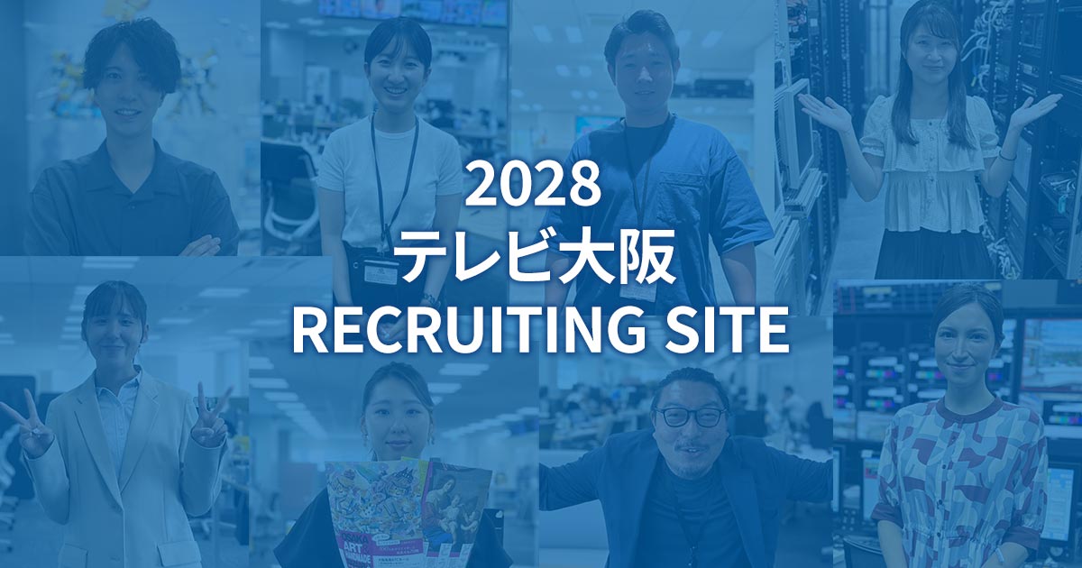 社員インタビュー - 2028 テレビ大阪 RECRUITING SITE | テレビ大阪 TVO