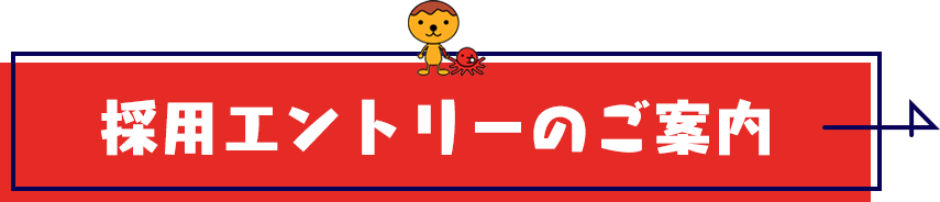 採用エントリーのご案内