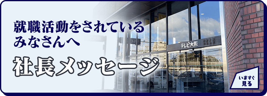 社長メッセージ