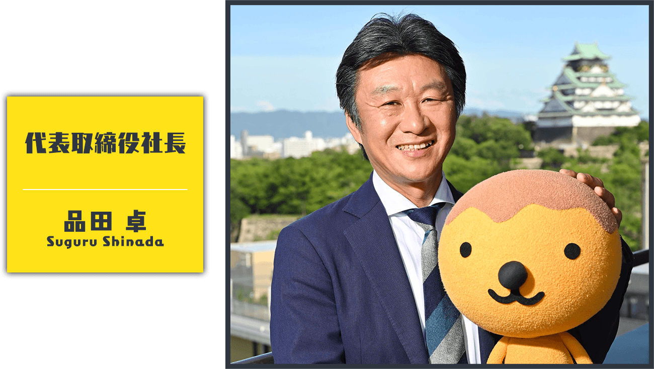 代表取締役社長 品田卓