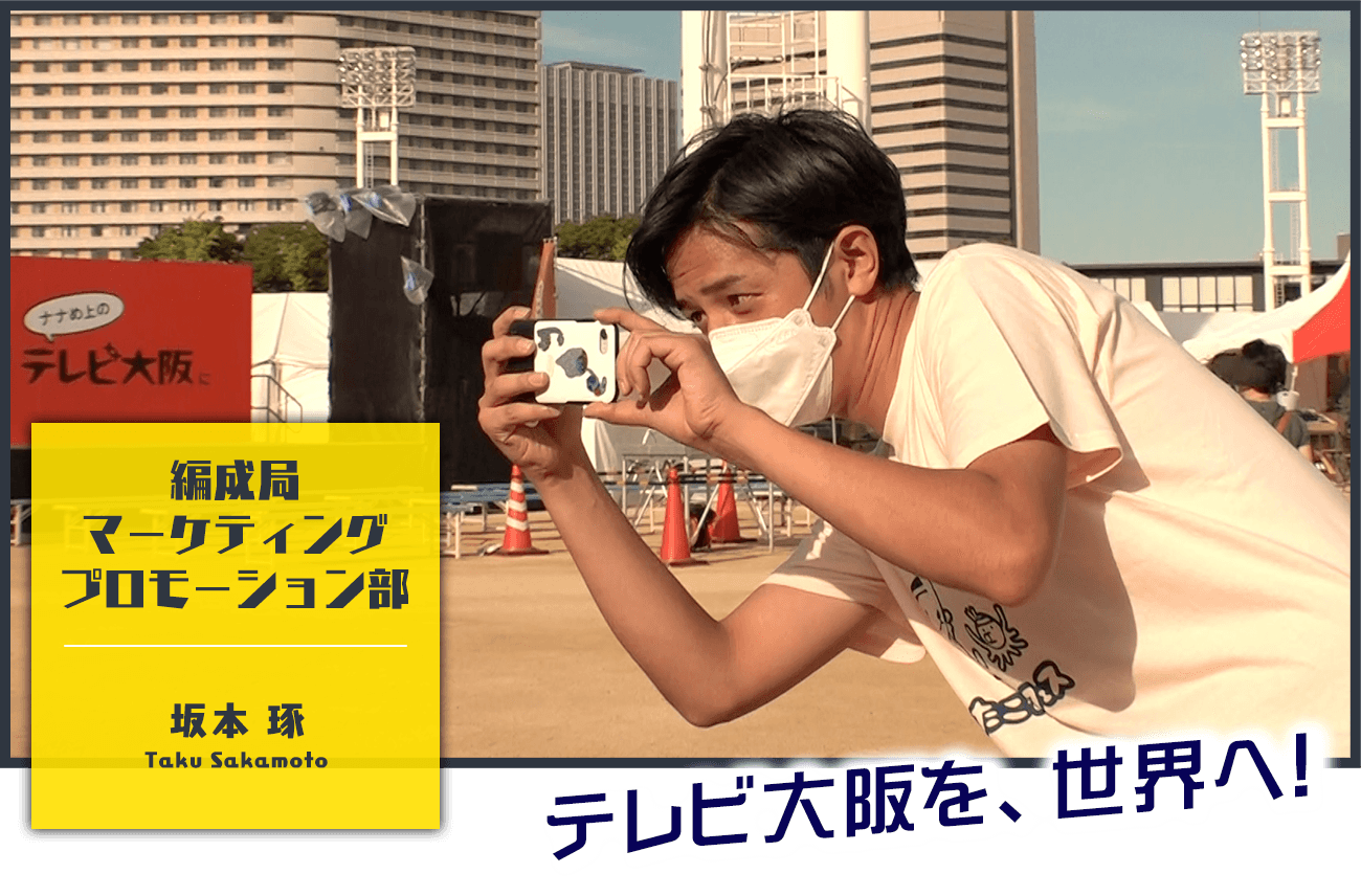 編成局 マーケティングプロモーション部