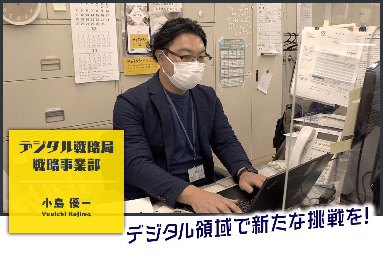デジタル戦略局 戦略事業部