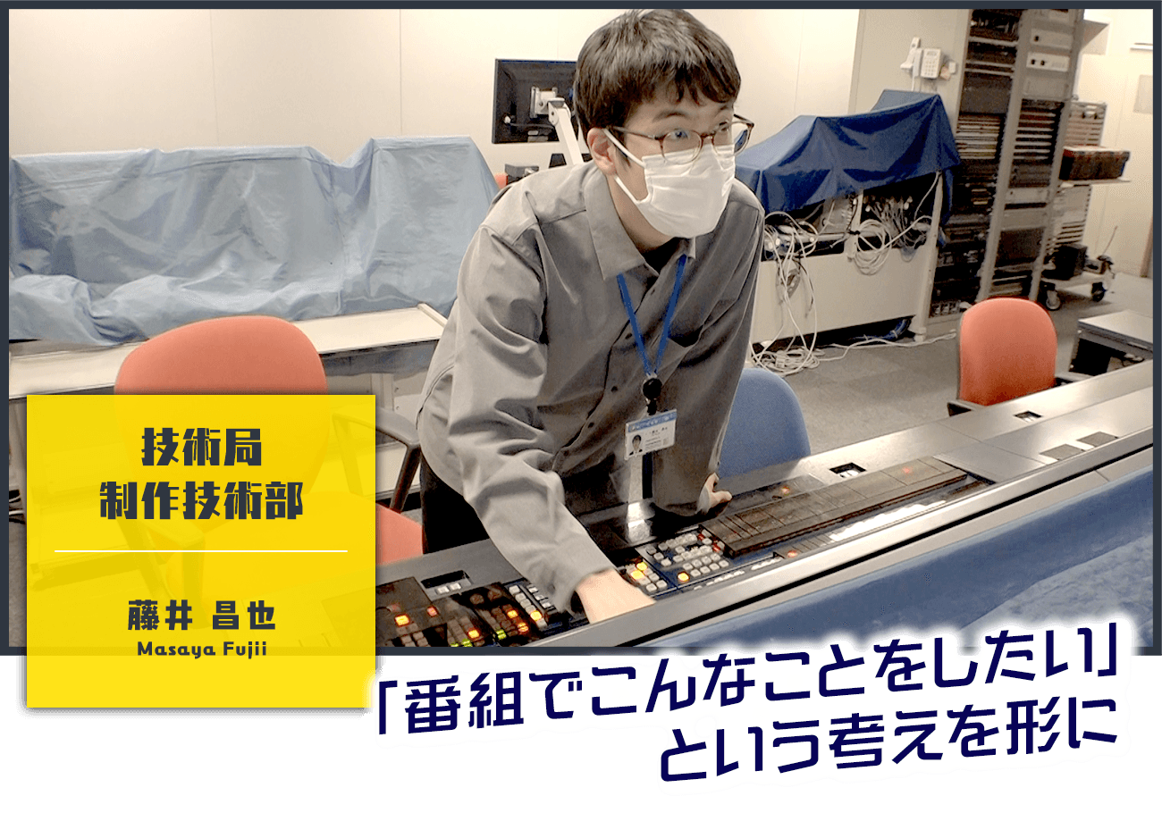 技術局 制作技術部