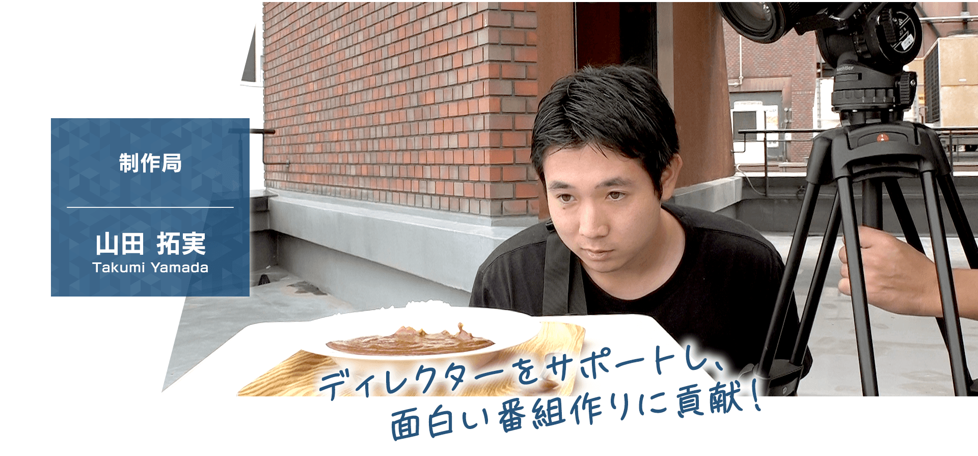 【制作局】山田 拓実