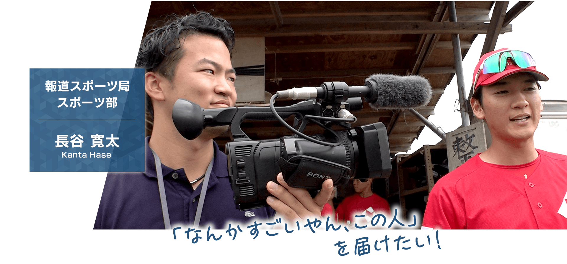 【報道スポーツ局 スポーツ部】長谷 寛太