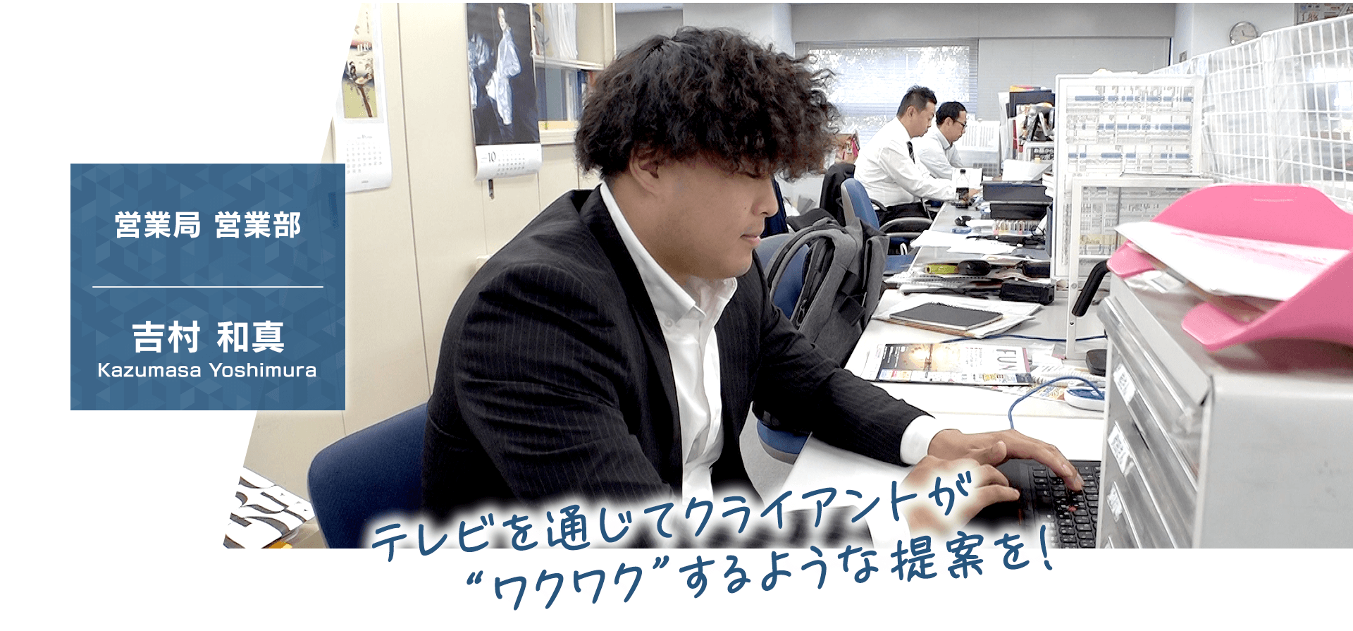 【営業局 営業部】吉村 和真