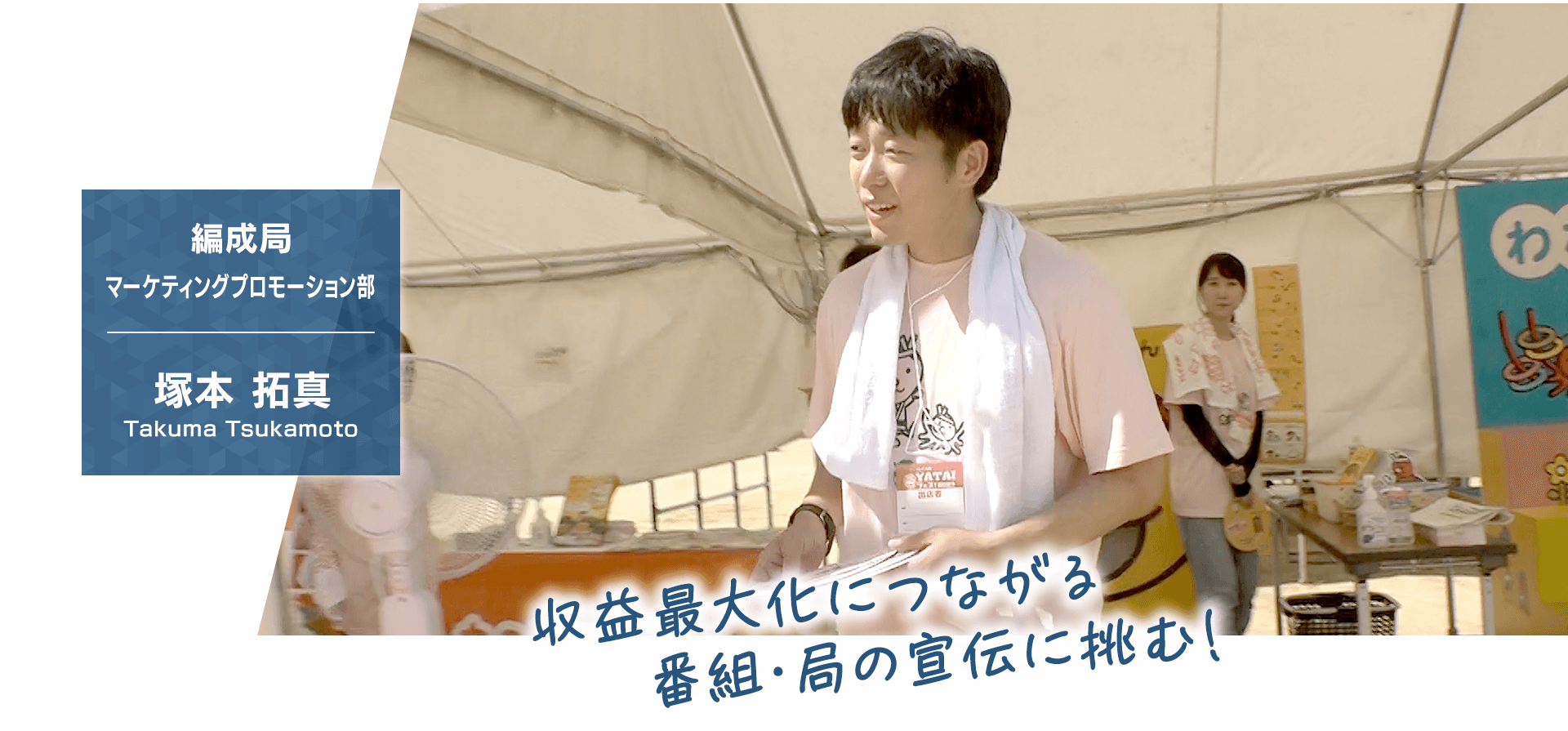 【編成局 マーケティングプロモーション部】塚本 拓真