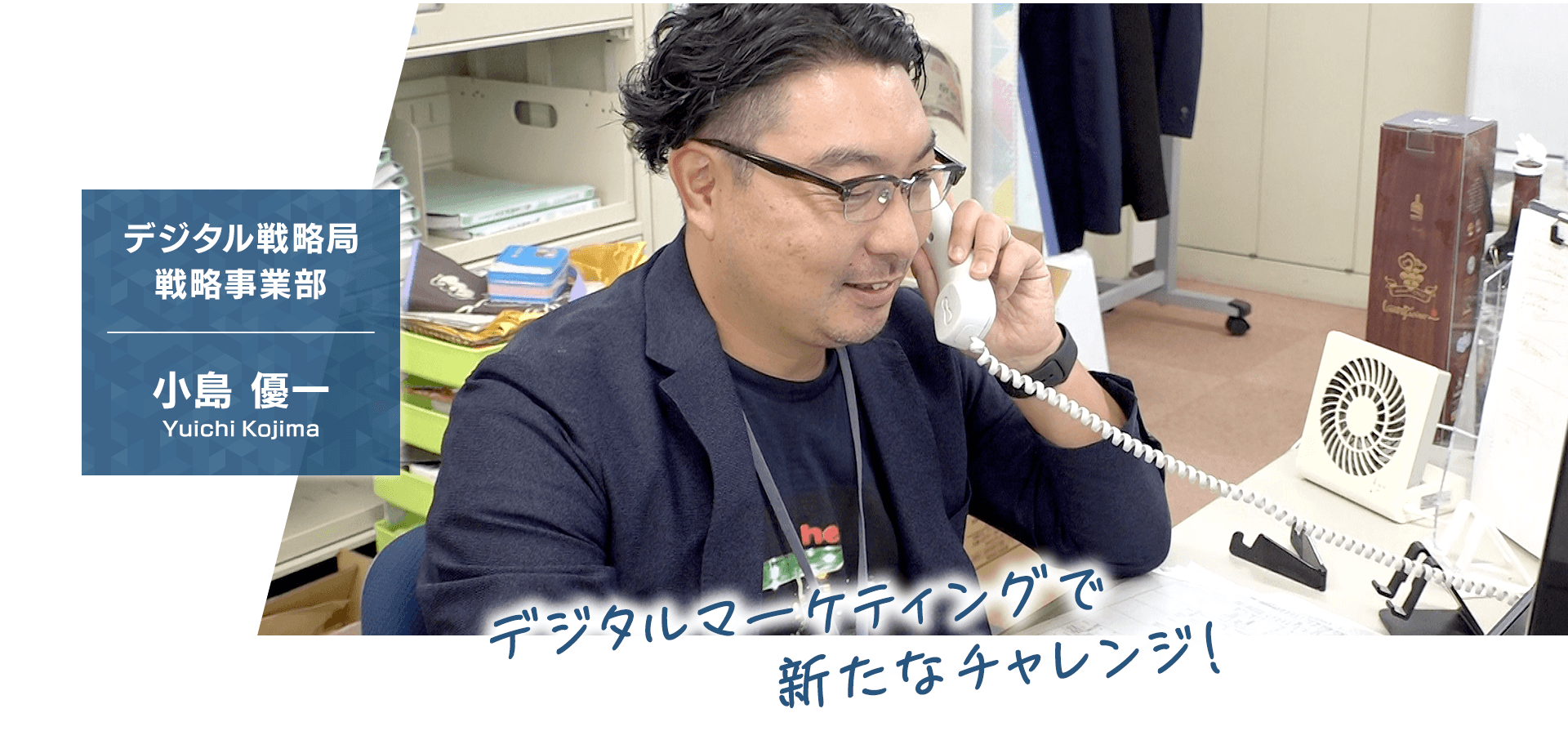 【デジタル戦略局 戦略事業部】小島 優一