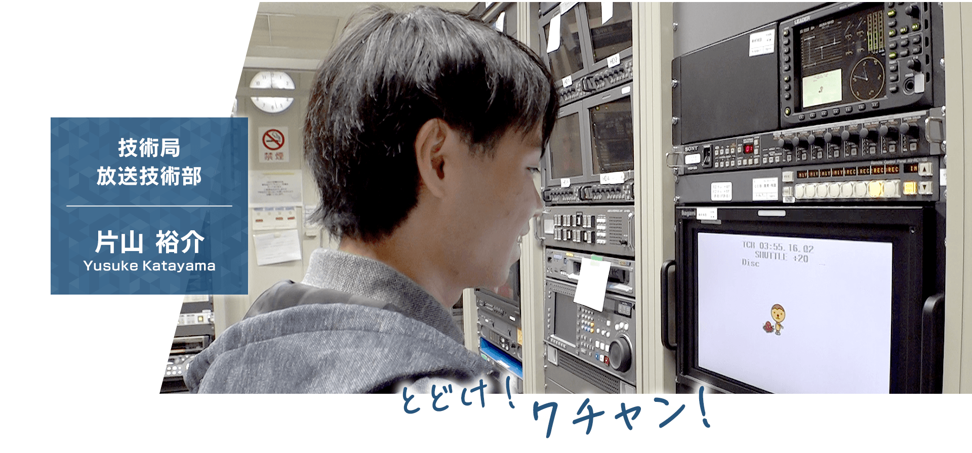 【技術局 放送技術部】片山 裕介