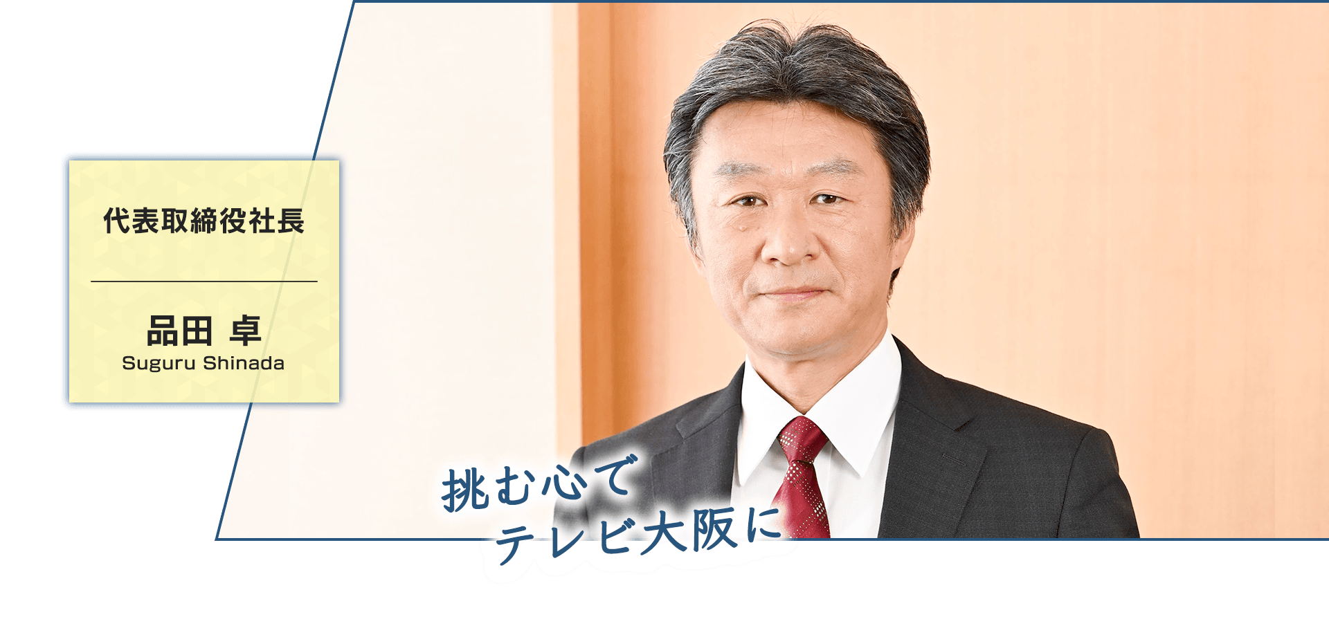 【代表取締役社長】品田 卓