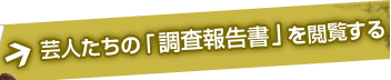 芸人たちの調査報告書