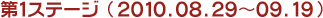 第1ステージ　2010.08.29～09.19