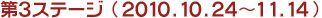 第3ステージ　2010.10.24～11.14