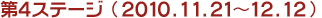 第4ステージ　2010.11.21～12.12