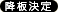 降板決定