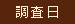 調査日