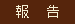 報告