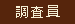 調査委員