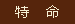 特命