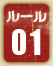 バトルルール01