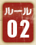 バトルルール02