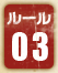 バトルルール03