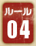 バトルルール04