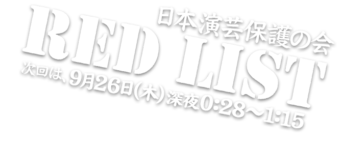 日本演芸保護の会RED LIST。フットボールアワー後藤会長の下に集結した保護の会メンバーが、脈々と受け継がれる日本演芸の歴史と現状を研究し、レッドリストを作成！“漫才”“マジック”“ものまね”など…長きに渡り日本のエンターテインメント界を支えて来た演芸ジャンルで技を磨いて来たスペシャリストたち…絶滅の危機に瀕した演芸、絶対に残したい演芸に光を当て世に紹介する番組である！