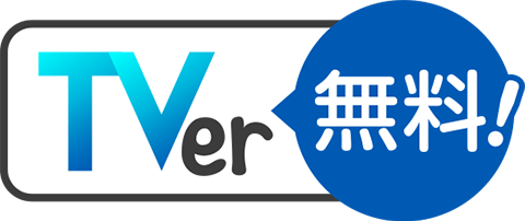TVerで見逃し配信中！無料！